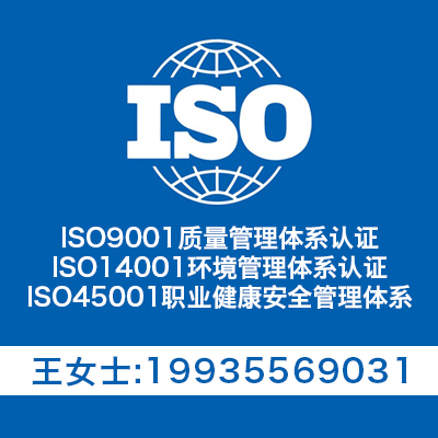 三体系认证 ISO认证 ISO体系认证 质量认证