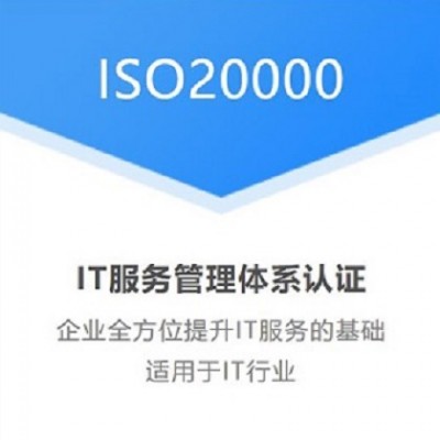 山东认证机构ISO20000认证条件流程