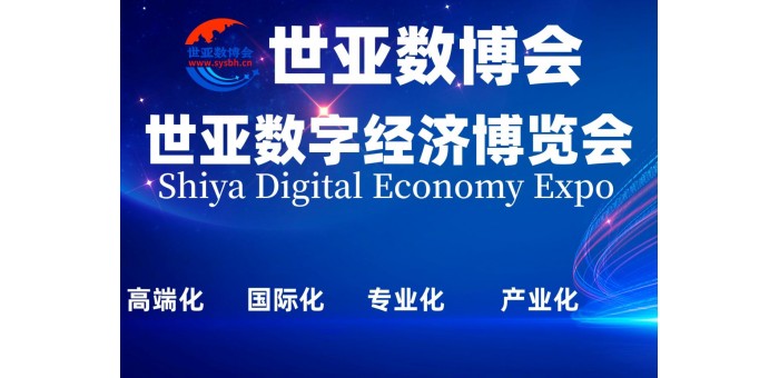 2023北京数字经济博览会|世亚数博会