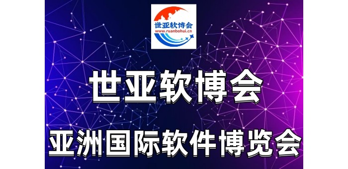 2023北京国际软件博览会|世亚软博会