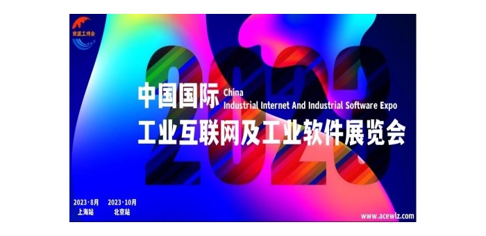 2023北京工业互联网及工业软件展览会