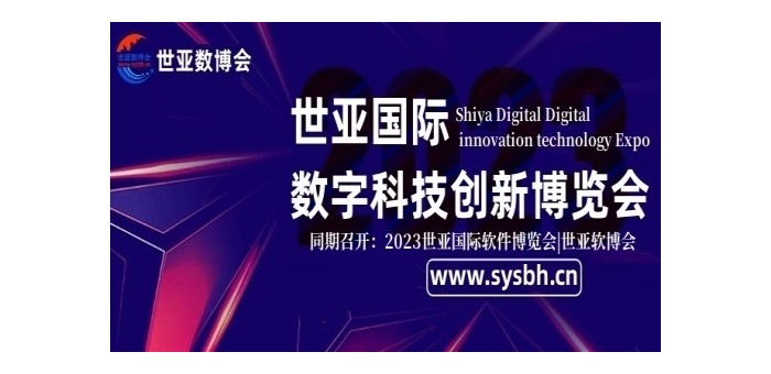 2023北京数字科技创新博览会|世亚数博会