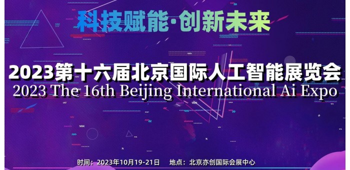 2023第十六届北京国际人工智能展览会