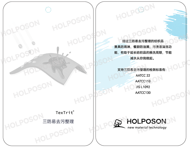 防水防油整理剂 HOLPOSON机械稳定性及连续性能
